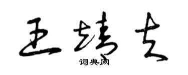 曾慶福王靖夫草書個性簽名怎么寫