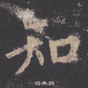 歐陽詢在九成宮醴泉銘中寫的知