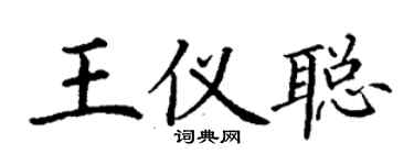 丁謙王儀聰楷書個性簽名怎么寫