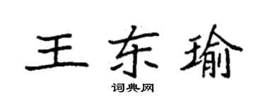 袁強王東瑜楷書個性簽名怎么寫