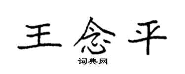 袁強王念平楷書個性簽名怎么寫