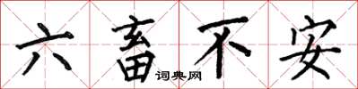 何伯昌六畜不安楷書怎么寫