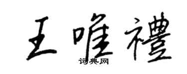 王正良王唯禮行書個性簽名怎么寫