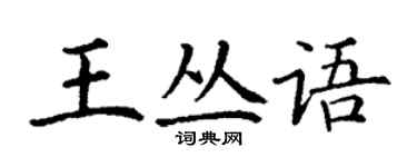 丁謙王叢語楷書個性簽名怎么寫