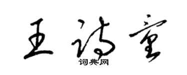 梁錦英王詩童草書個性簽名怎么寫