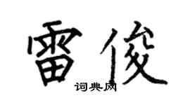 何伯昌雷俊楷書個性簽名怎么寫