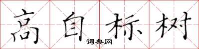 黃華生高自標樹楷書怎么寫