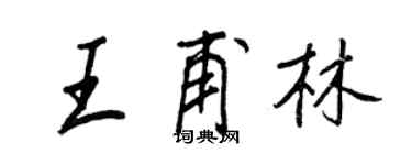 王正良王甫林行書個性簽名怎么寫