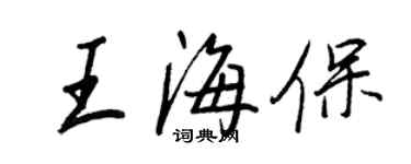 王正良王海保行書個性簽名怎么寫