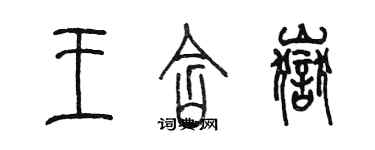 陳墨王含岳篆書個性簽名怎么寫