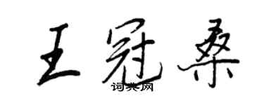 王正良王冠桑行書個性簽名怎么寫