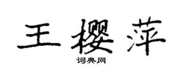 袁強王櫻萍楷書個性簽名怎么寫