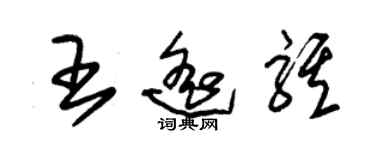 朱錫榮王遙騏草書個性簽名怎么寫