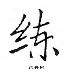 鄧散木寫的硬筆楷書練