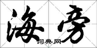 胡問遂海旁行書怎么寫