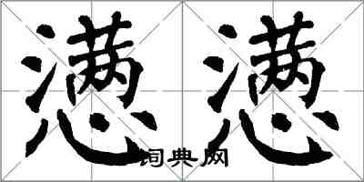 翁闓運懣懣楷書怎么寫