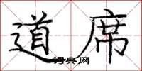 龐中華道席楷書怎么寫