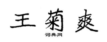袁強王菊爽楷書個性簽名怎么寫