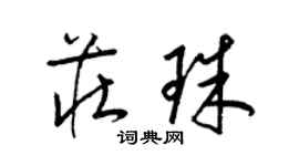 梁錦英莊珠草書個性簽名怎么寫