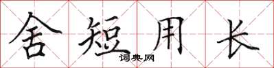 田英章舍短用長楷書怎么寫