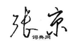 駱恆光張京草書個性簽名怎么寫