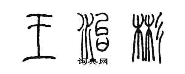 陳墨王治彬篆書個性簽名怎么寫