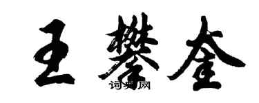 胡問遂王攀奎行書個性簽名怎么寫