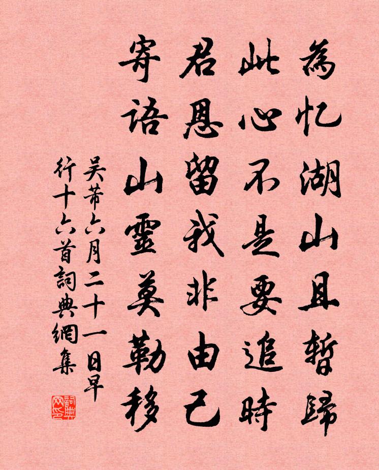 吳芾六月二十一日早行十六首書法作品欣賞