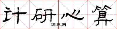 曾慶福計研心算隸書怎么寫