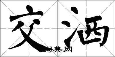 翁闓運交灑楷書怎么寫