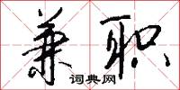 兼乘的意思_兼乘的解釋_國語詞典