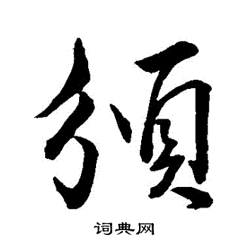 種草書書法_種字書法_草書字典