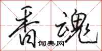 駱恆光香魂行書怎么寫