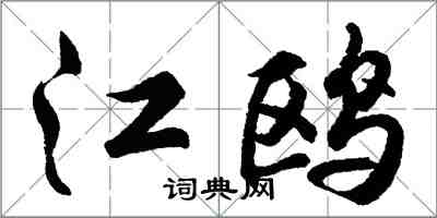 胡問遂江鷗行書怎么寫