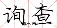 龐中華詢查楷書怎么寫