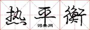 龐中華熱平衡行書怎么寫