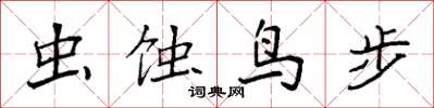 袁強蟲蝕鳥步楷書怎么寫