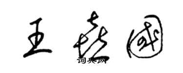 梁錦英王喜國草書個性簽名怎么寫