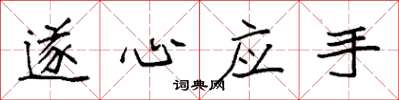 袁強遂心應手楷書怎么寫