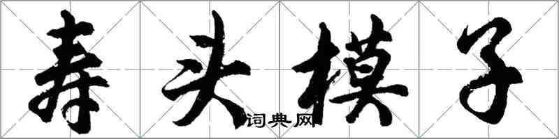 胡問遂壽頭模子行書怎么寫