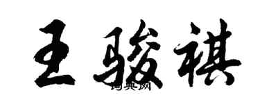 胡問遂王駿祺行書個性簽名怎么寫