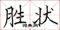 駱恆光勝狀楷書怎么寫