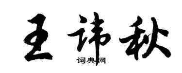 胡問遂王諱秋行書個性簽名怎么寫