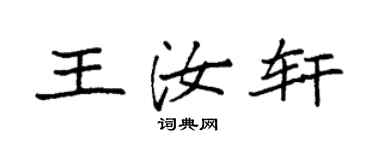 袁強王汝軒楷書個性簽名怎么寫