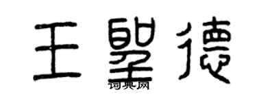 曾慶福王聖德篆書個性簽名怎么寫