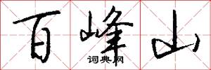 百峰山怎么寫好看