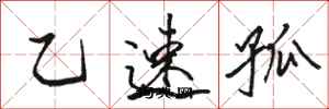 駱恆光乙速孤行書怎么寫