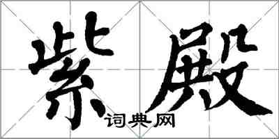 翁闓運紫殿楷書怎么寫