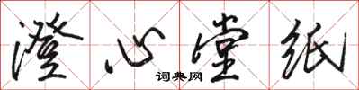 駱恆光澄心堂紙行書怎么寫