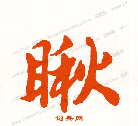 襯隸書書法_襯字書法_隸書字典